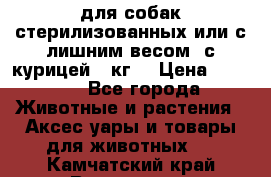 pro pian light для собак стерилизованных или с лишним весом. с курицей14 кг  › Цена ­ 3 150 - Все города Животные и растения » Аксесcуары и товары для животных   . Камчатский край,Вилючинск г.